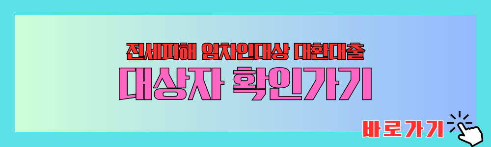 전세피해 임차인대상 대환대출 대상자 확인하기