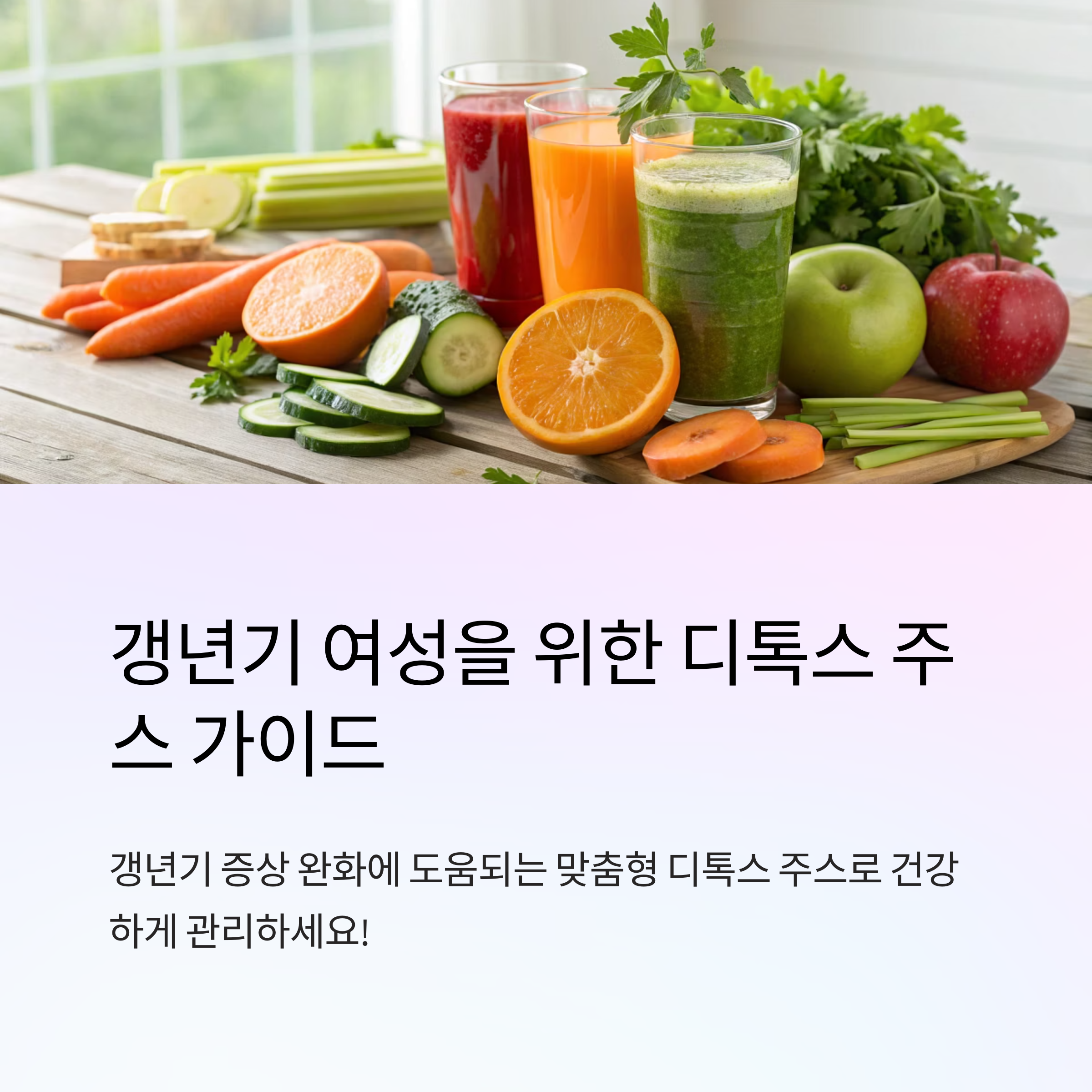 갱년기 디톡스 주스 재료 고르기