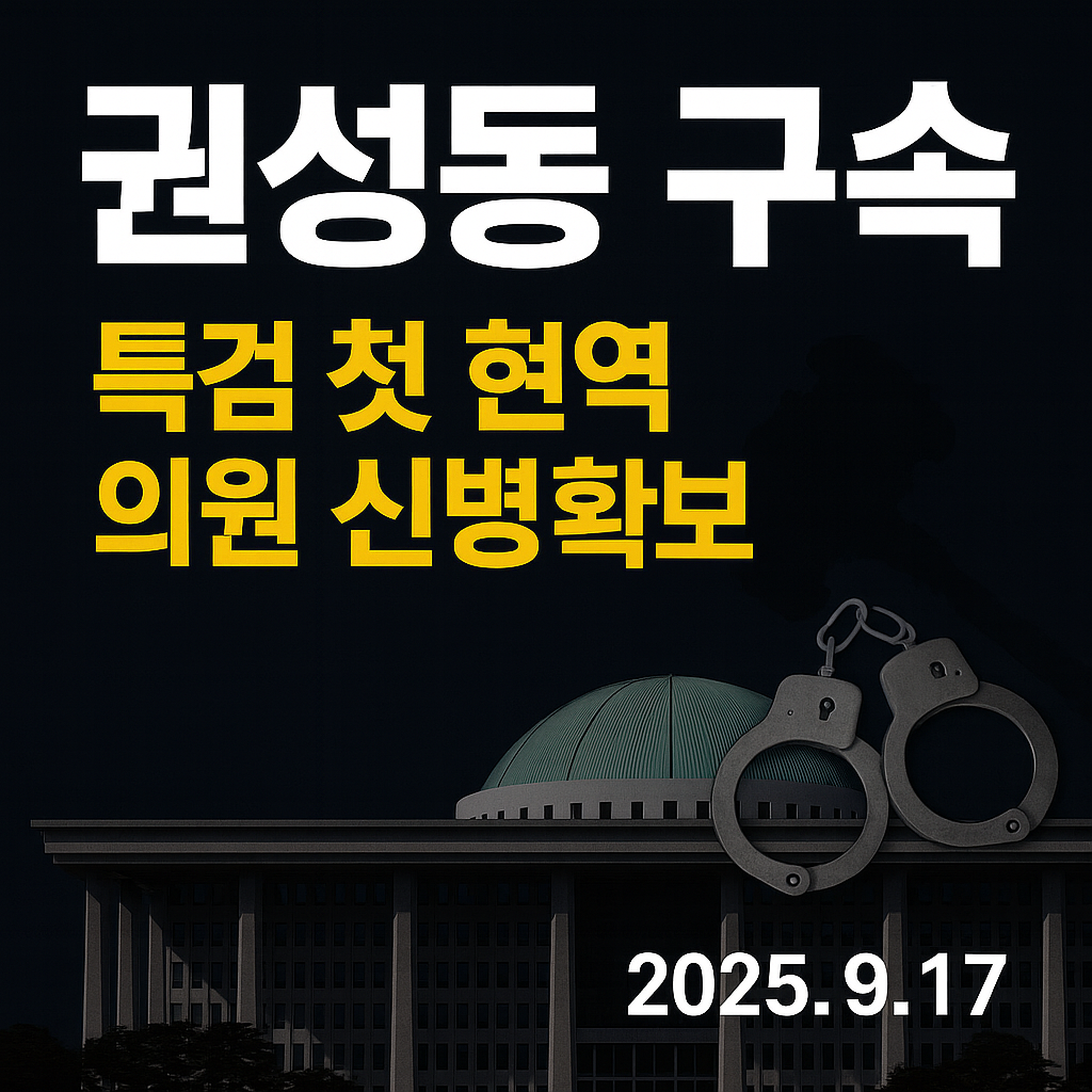 국민의힘 권성동 의원 구속영장 발부 – 혐의, 배경, 파장 총정리