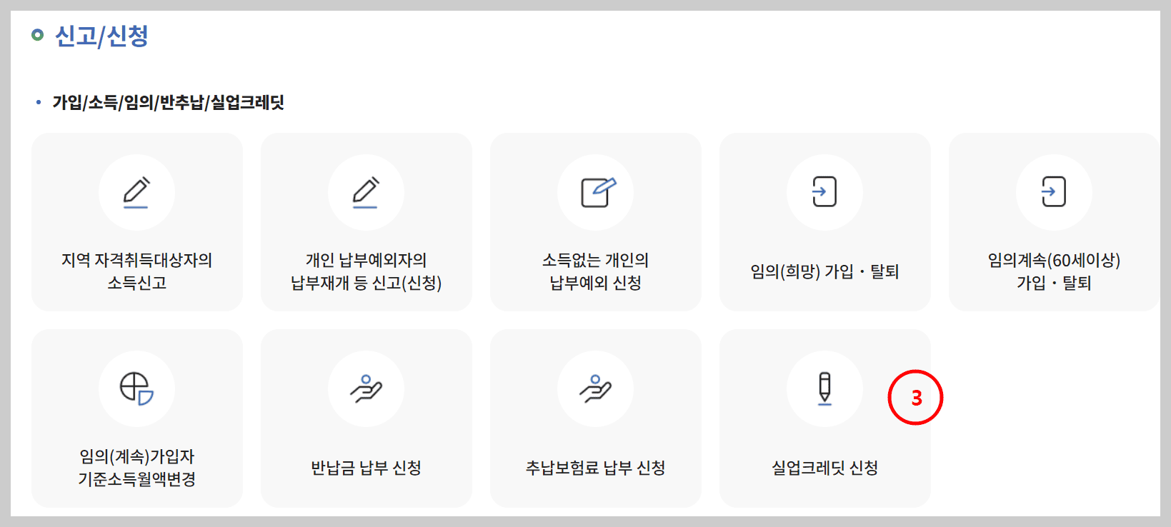 실업크레딧 신청방법3