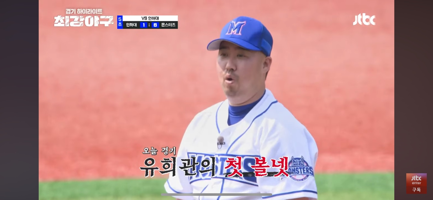 최강야구 인하대 경기 주요장면 - 유희관 연속 볼넷