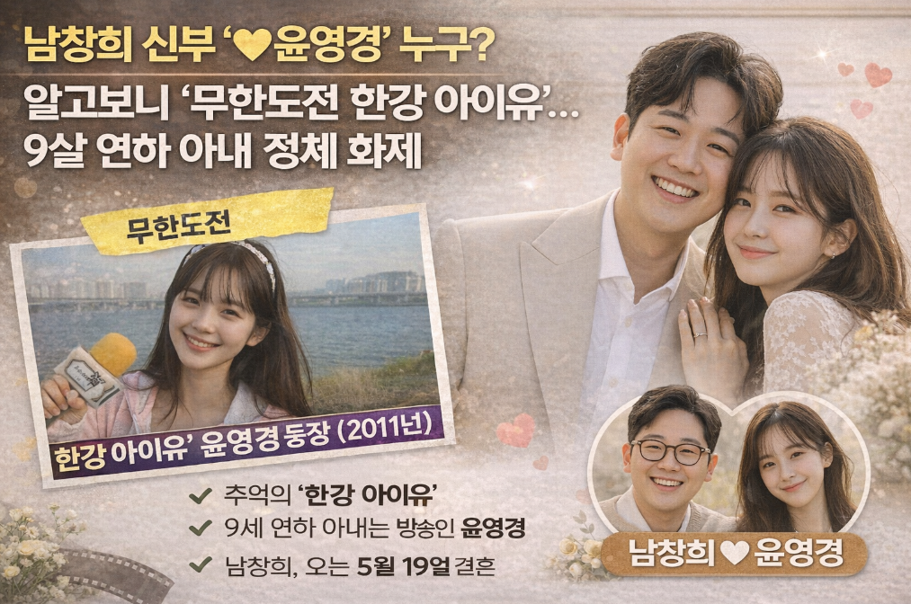 남창희 9살 연하 아내 윤영경, 무한도전 한강 아이유 정체 충격
