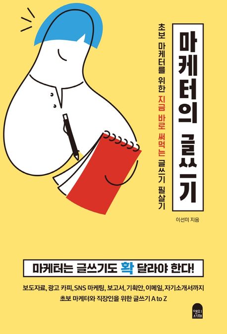 이선미 작가의 마케터의 글쓰기 자기계발 책