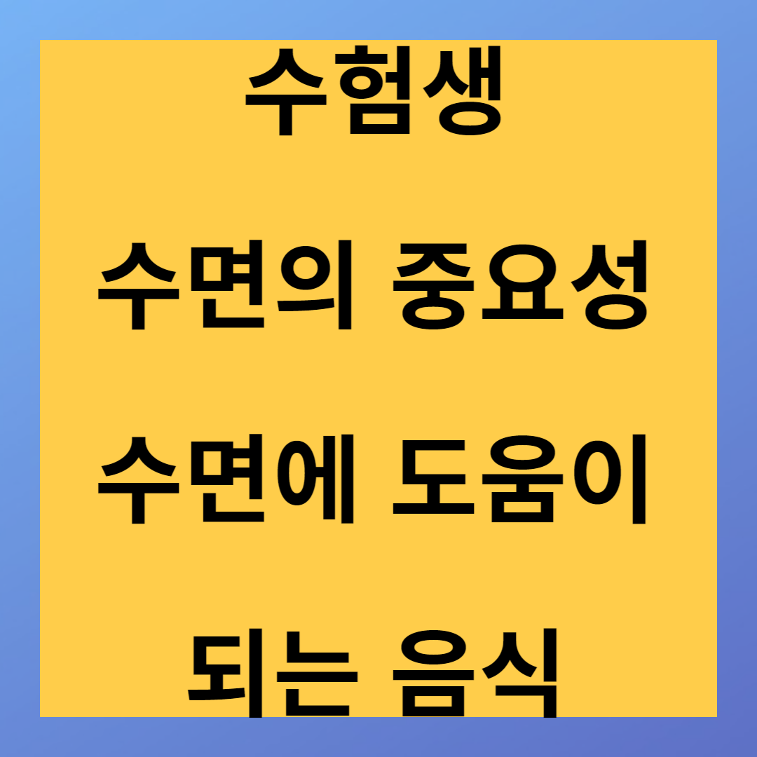 수능 수험생 수면의 중요성 수면의 질 향상 방법