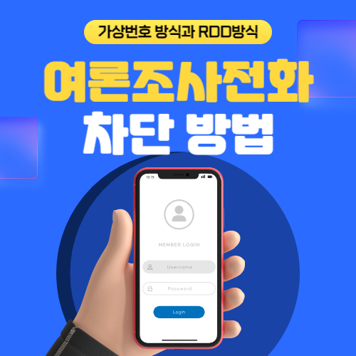 알트태그-선거 여론조사 포스팅 썸네일