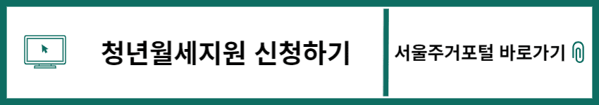 청년월세지원 온라인 신청 바로가기 썸네일