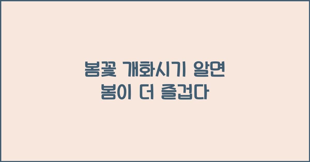 봄꽃 개화시기