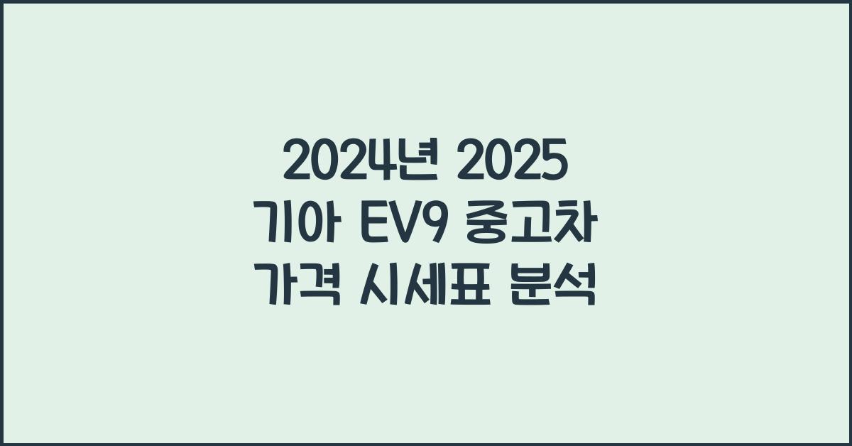2025 기아 EV9 중고차 가격 시세표