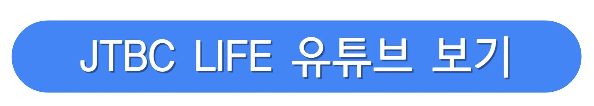 JTBC-LIFE-유튜브-바로가기