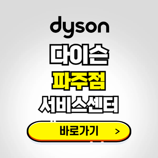 파주 프리미엄 다이슨 서비스센터 예약하기 ❘ A/S 수리 신청 영업시간 전화번호 찾기