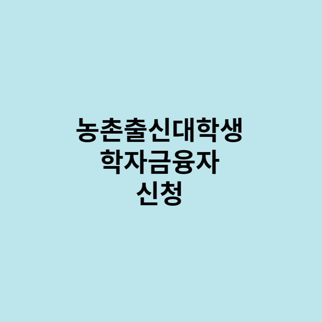학자금대출