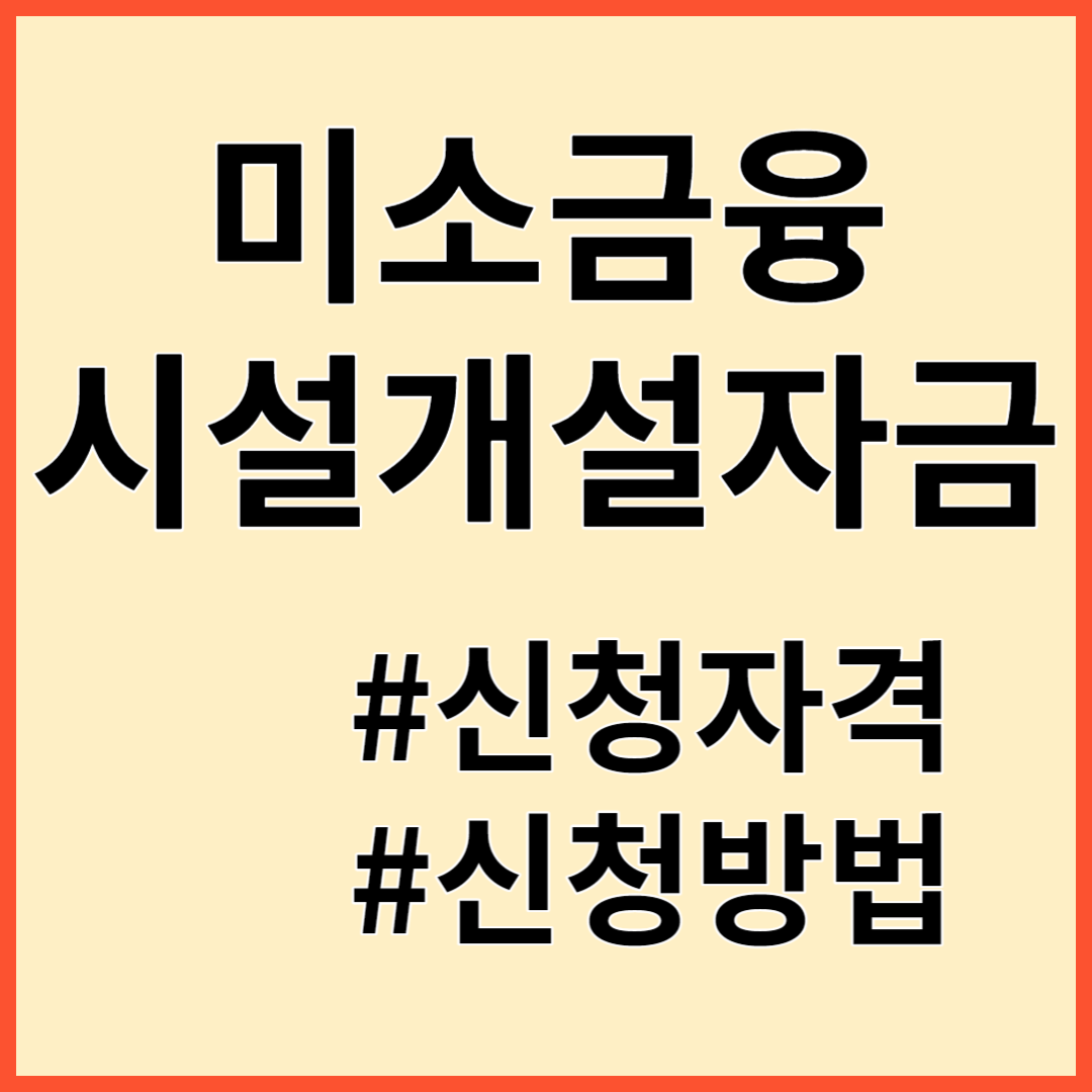 미소금융 시설개설자금 지원대상 신청방법 정부지원대출