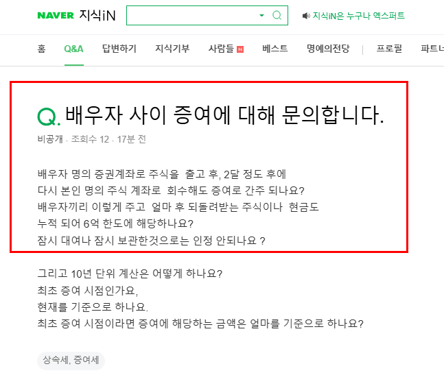 배우자 사이 주식 증여 질문