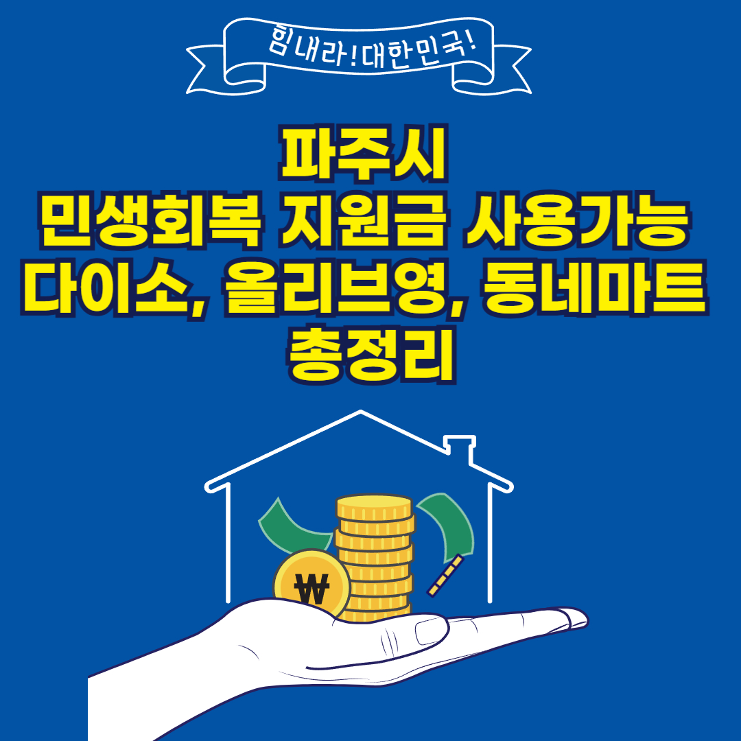 파주시 민생회복 지원금 사용가능한 다이소, 올리브영, 동네마트 총정리