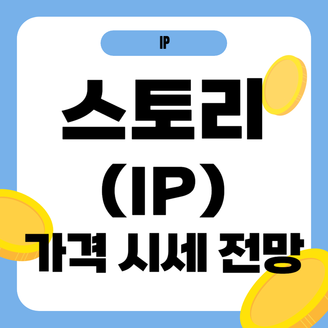 스토리 코인 시세 전망