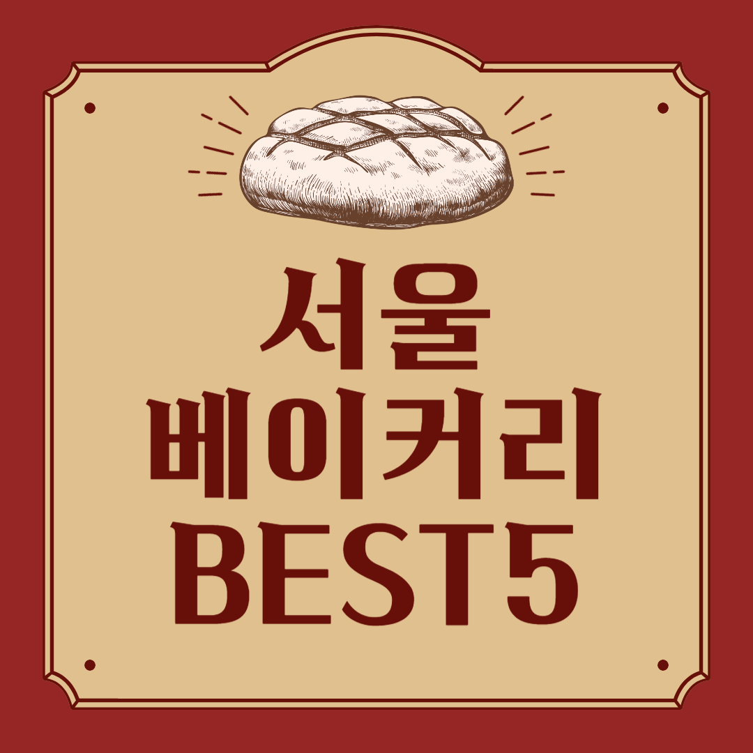 서울 베이커리 BEST 5