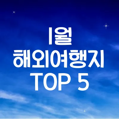 1월 해외여행지 TOP 5 ❘ 겨울 추천 여행지 모음