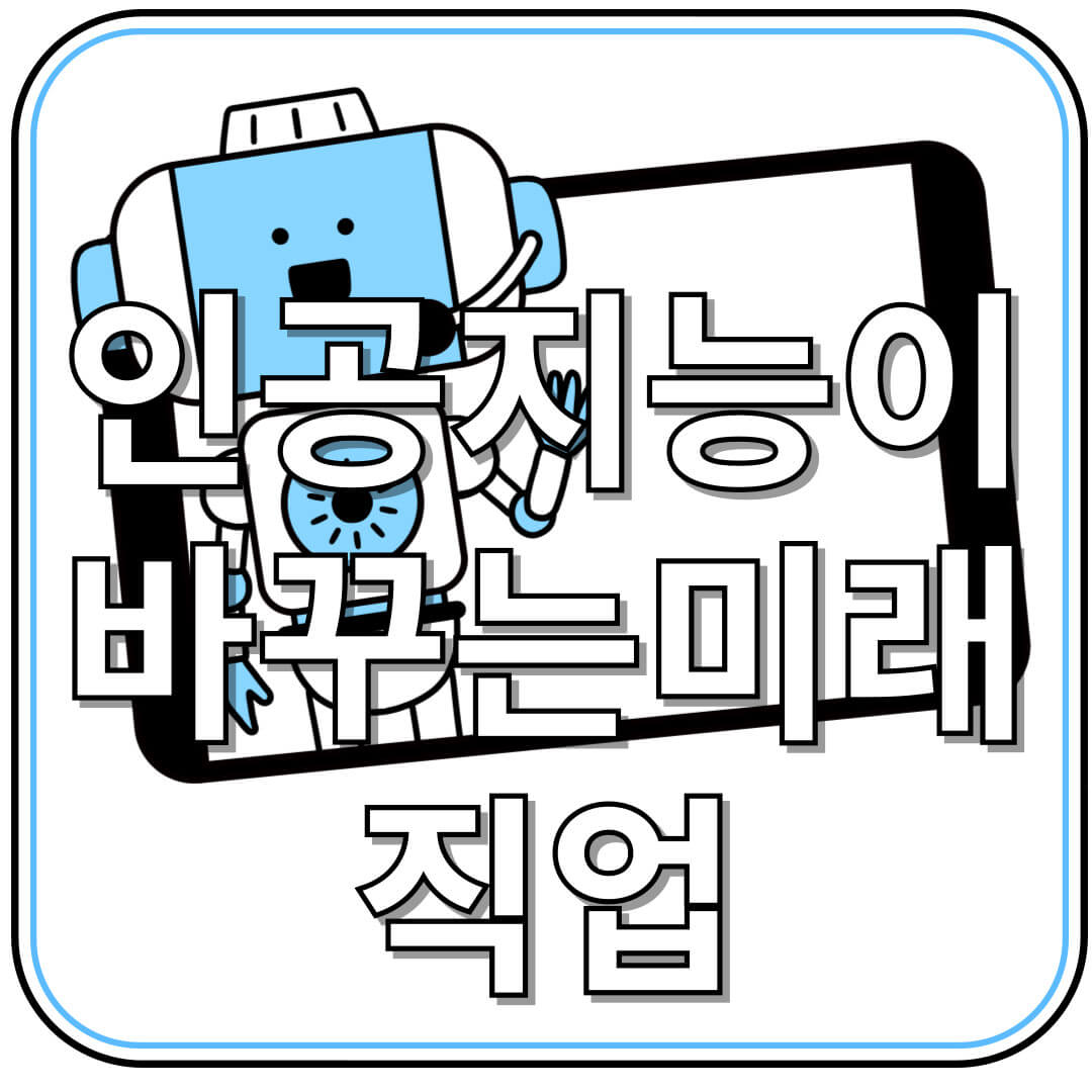 AI가 바꾸는 일자리 판도: 사라질 직업과 유망한 선택지