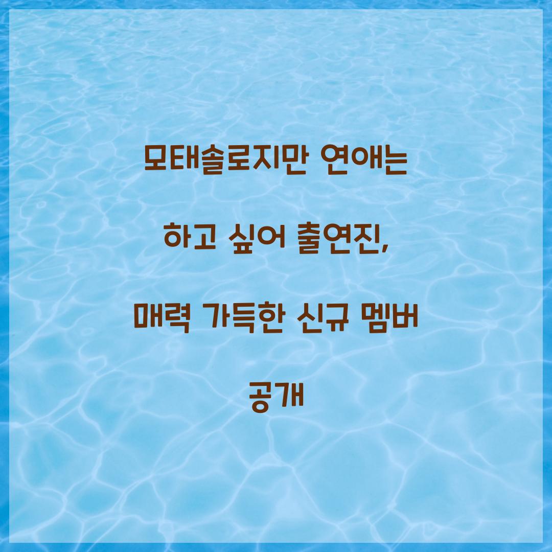 모태솔로지만 연애는 하고 싶어 출연진