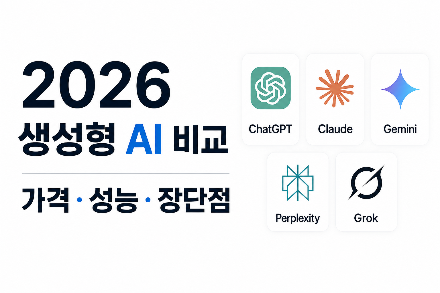 2026 생성형 AI 비교