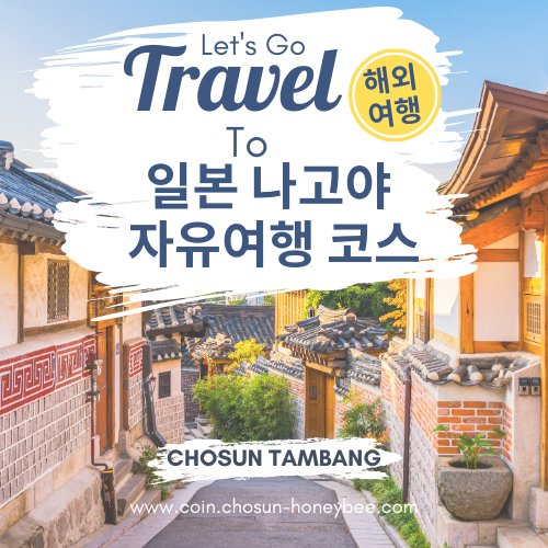 일본 나고야 자유여행 코스 관광명소 혼자 가볼만한곳 여행지