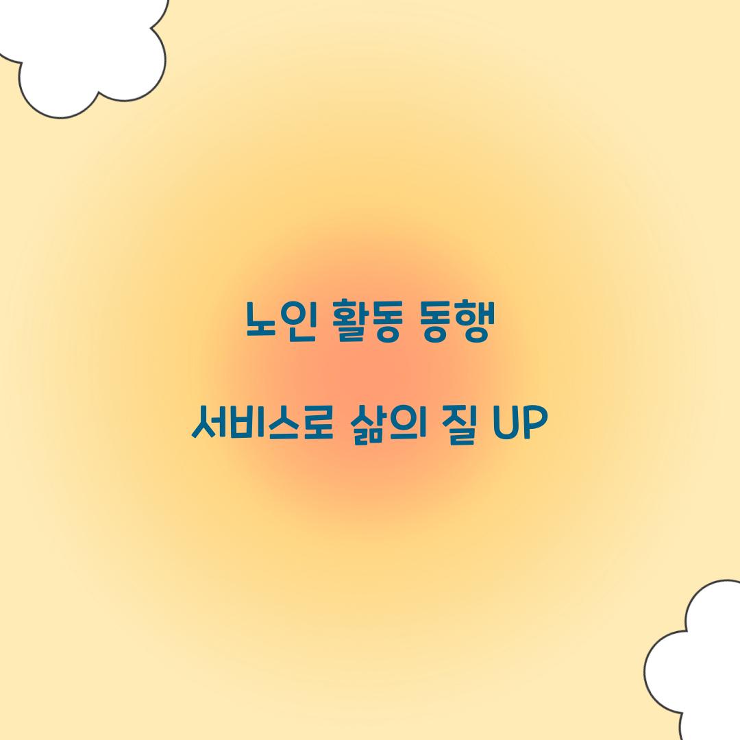 노인 활동 동행