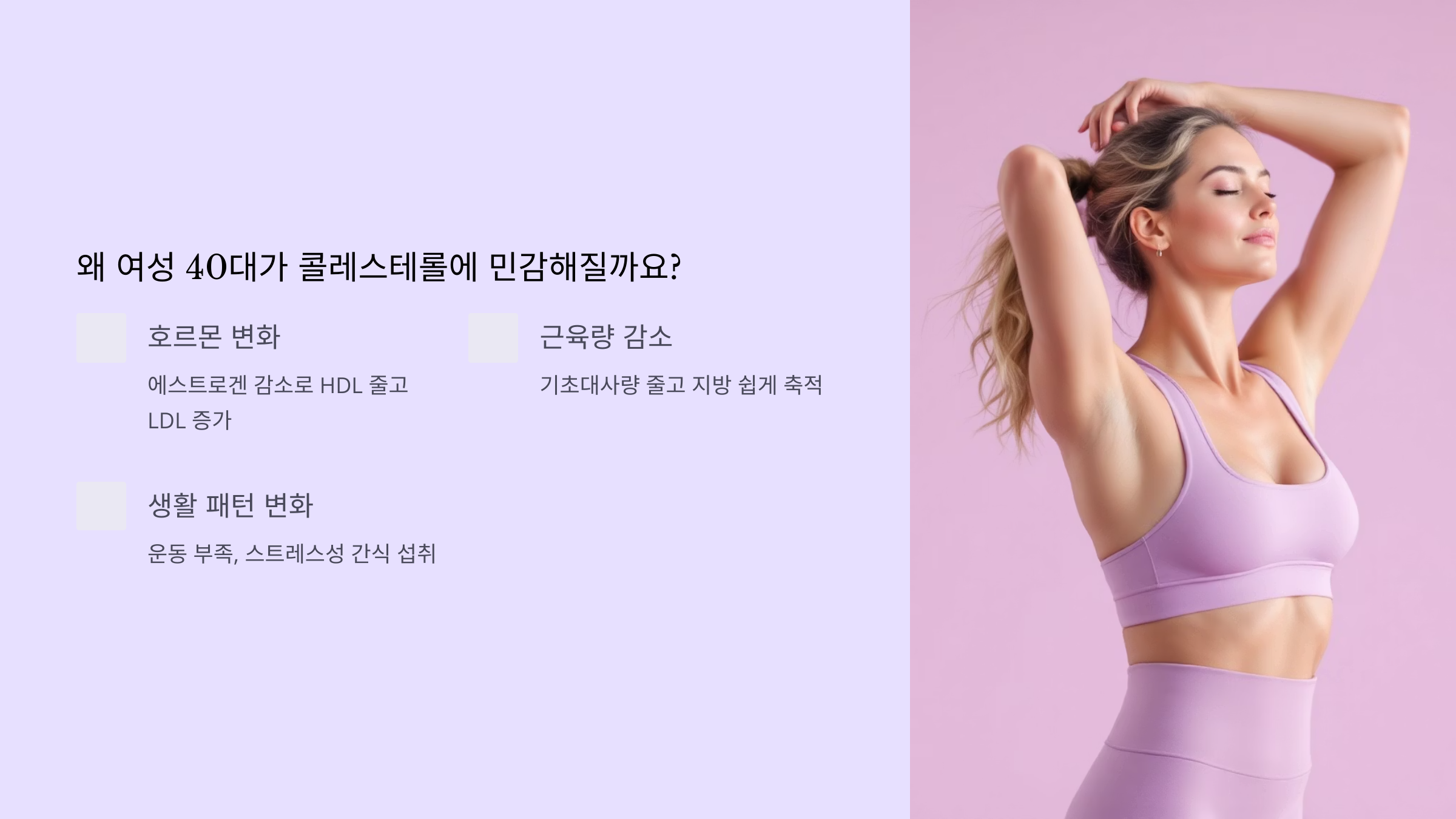 왜 여성 40대가 콜레스테롤에 민감해질까요?