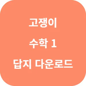 유형+내신 고쟁이 수학 1 답지 섬네일