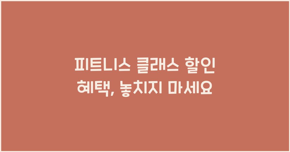 피트니스 클래스 할인 혜택