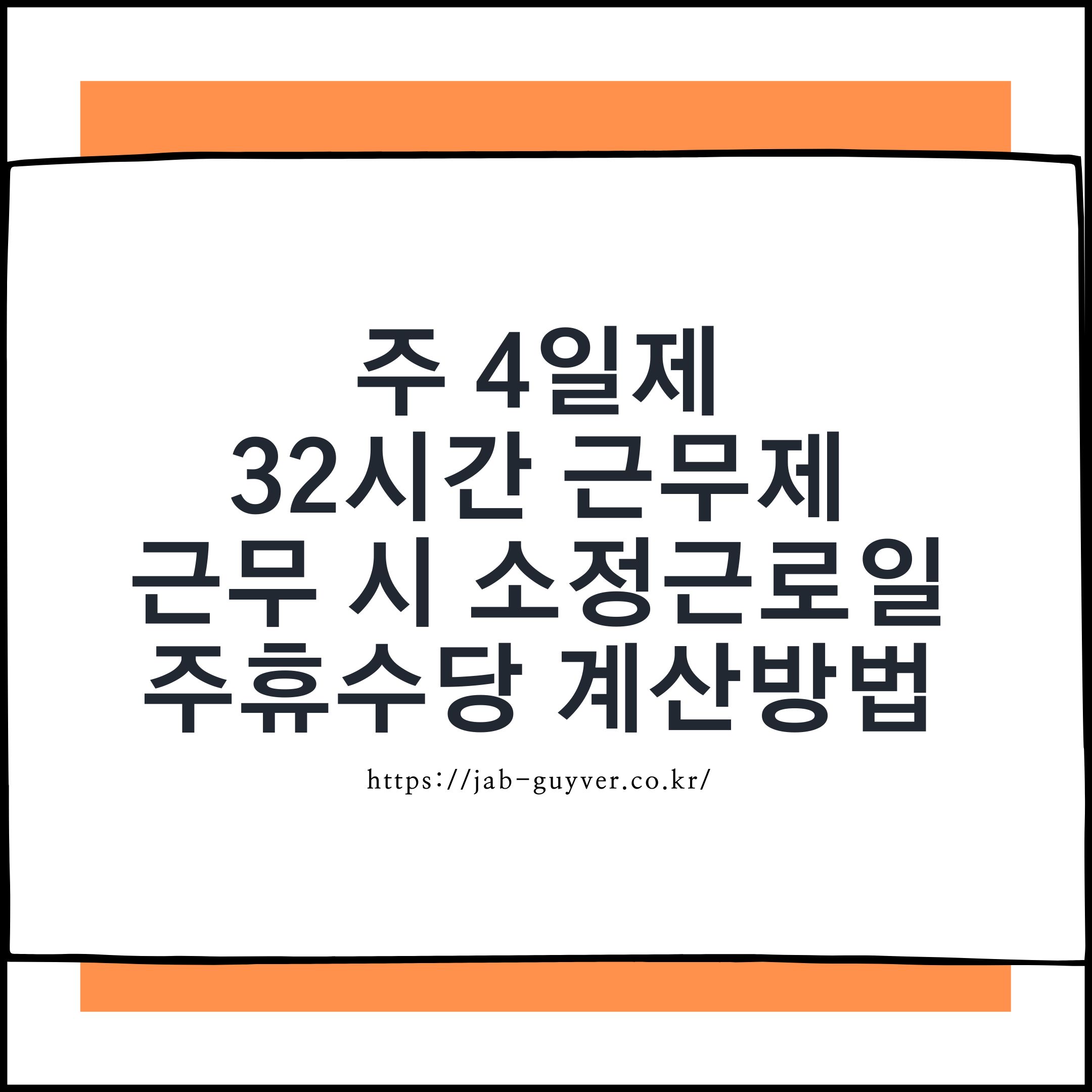 주 4일제 32시간 근무 주휴수당 계산방법 2026년 기준