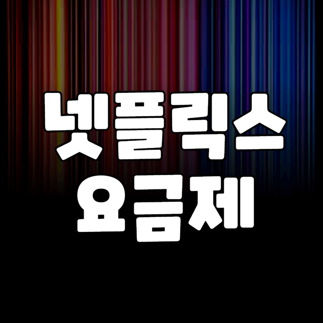 넷플릭스 요금제 비교 및 할인 받는 방법