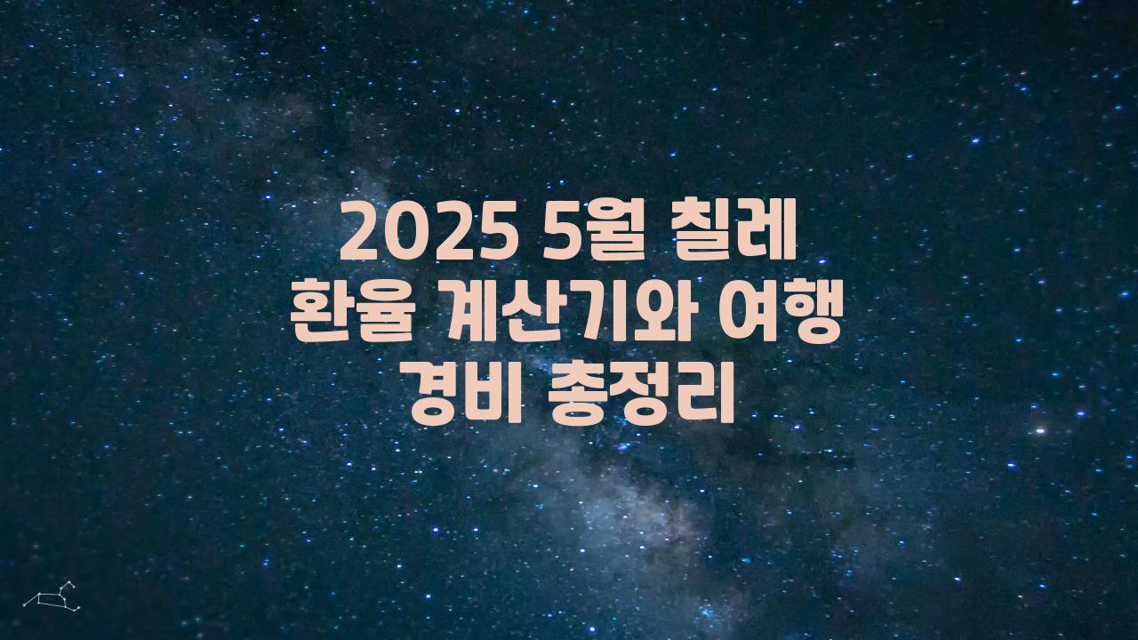 2025 5월 칠레 환율 계산기