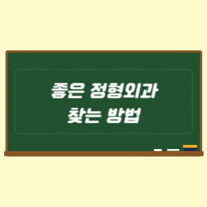 좋은 정형외과 찾는 방법