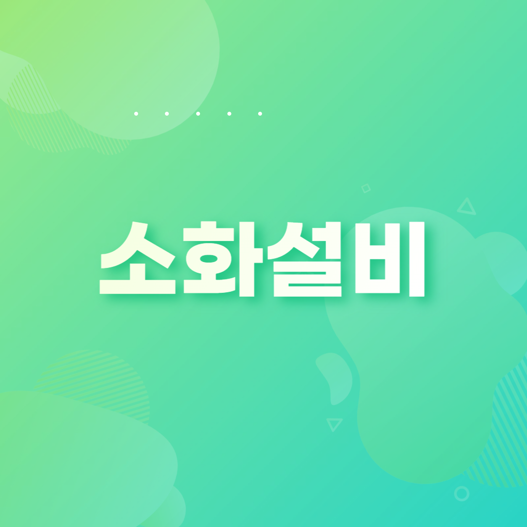 소화설비