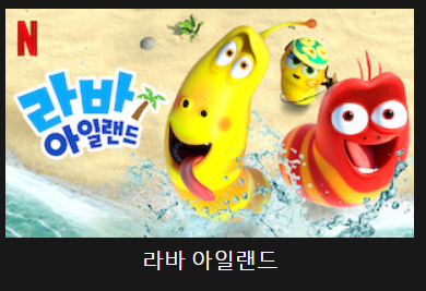 라바 아일랜드