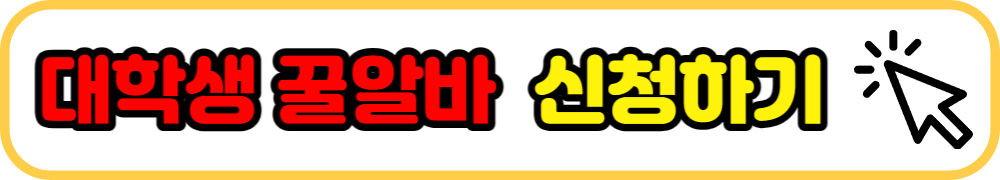 대학생 꿀알바 지원