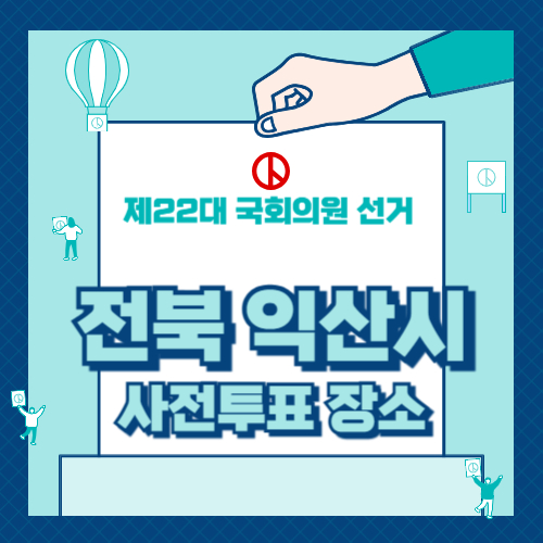 전라북도 익산시 사전투표 장소