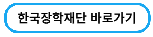한국장학재단바로가기
