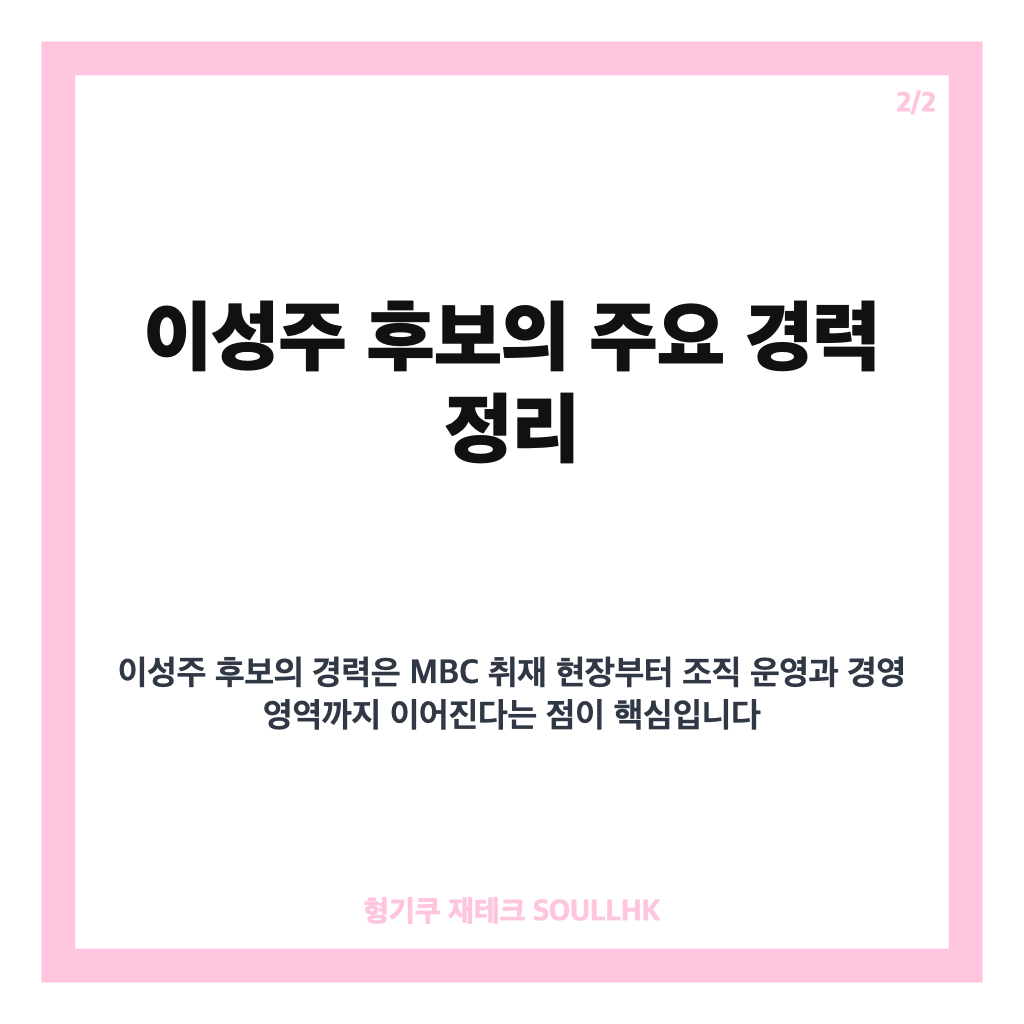 이성주 MBC 사장 후보, 최종 2인 압축된 배경과 주요 경력 정리 카드뉴스 3