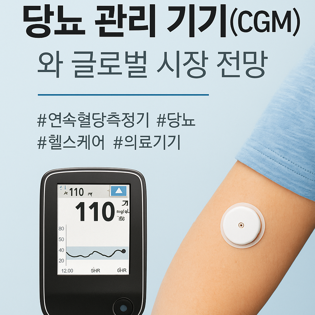 당뇨 관리 기기(CGM)와 글로벌 시장 전망