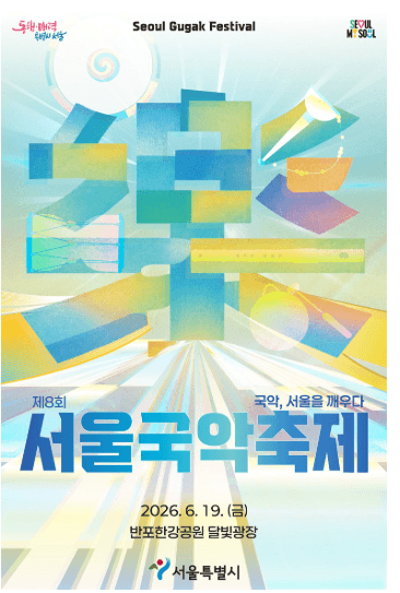 서울국악축제 포스터