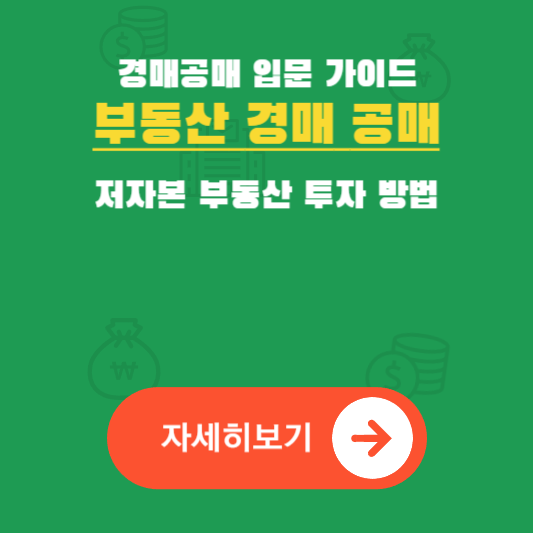 부동산 경매와 공매 입문 가이드 저자본으로 부동산 투자하는 방법 알아보기 사진