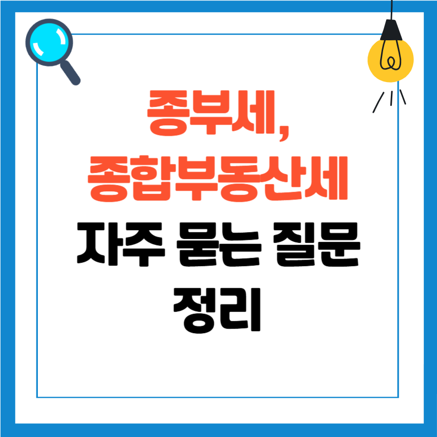 종부세, 종합부동산세 자주 묻는 질문 정리 / 1주택 공동소유, 중과배제, 합산배제 주택