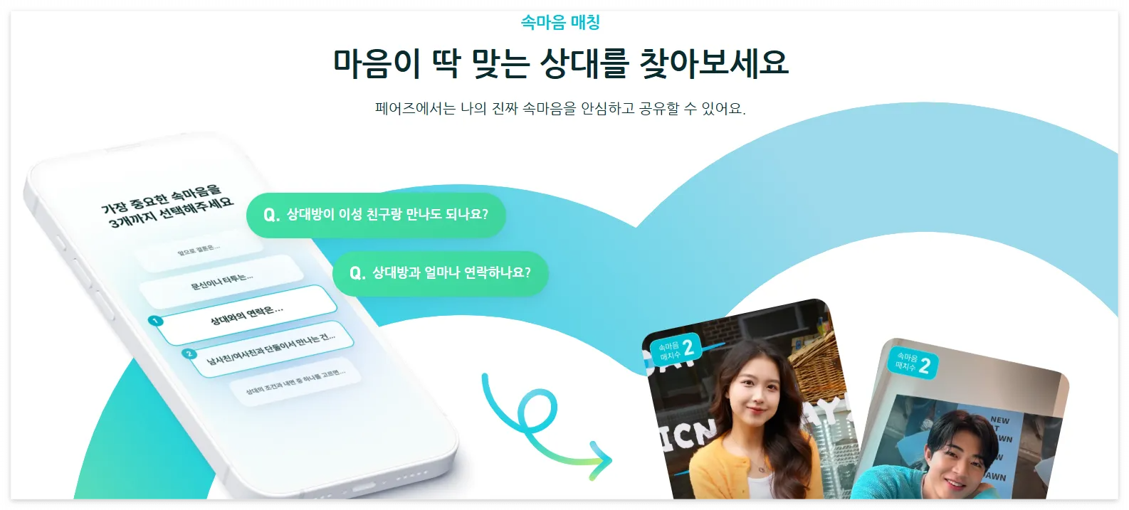 AI-페어즈-소개팅-앱-다운로드