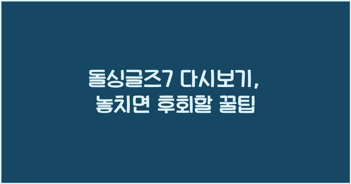 돌싱글즈7 다시보기
