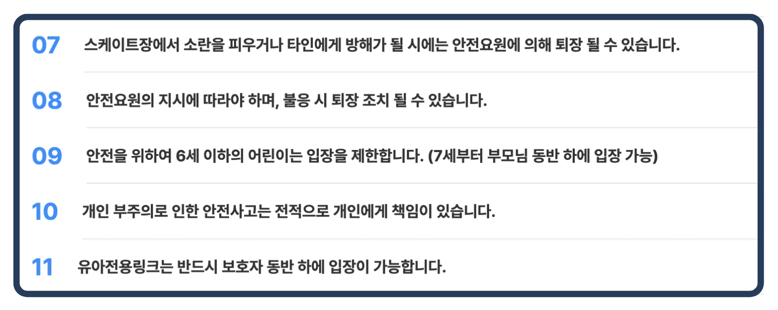 스케이트 유의사항