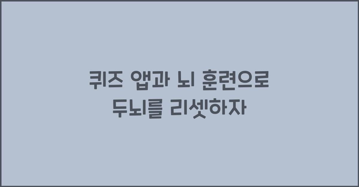 퀴즈 앱, 뇌 훈련