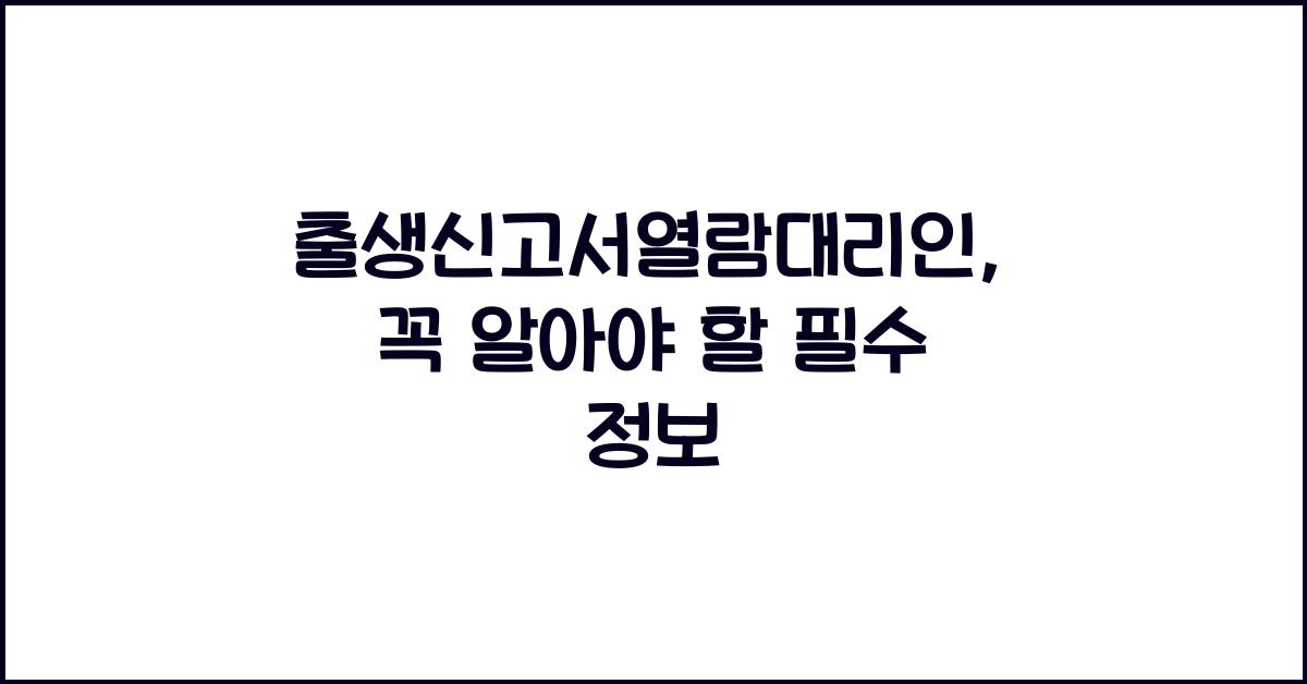 출생신고서열람대리인