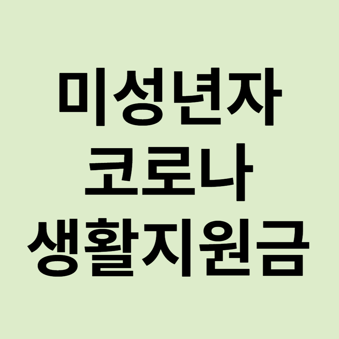 미성년자 코로나 생활지원금