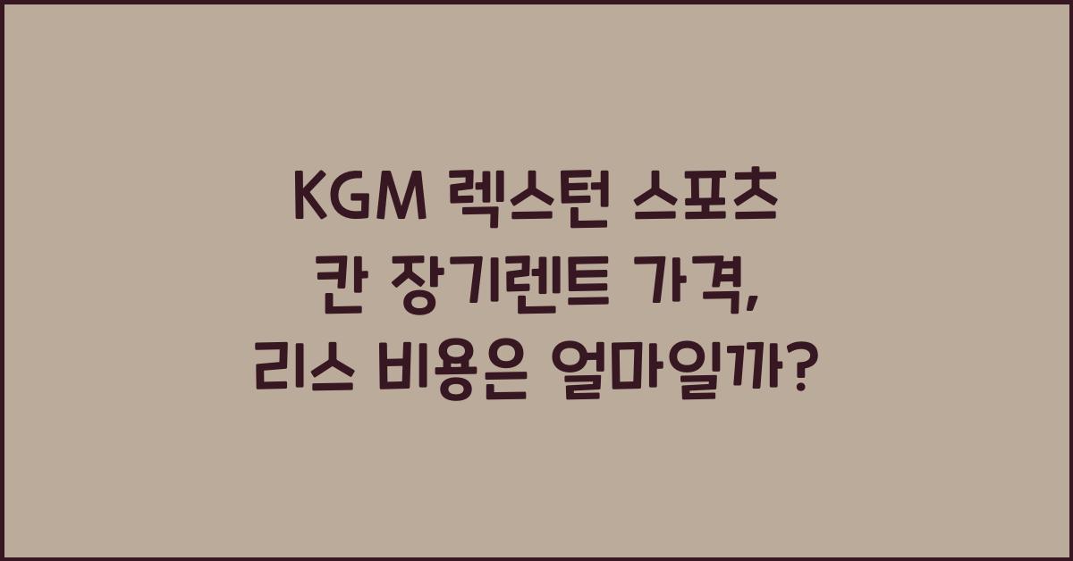 KGM 렉스턴 스포츠 칸 장기렌트 가격, 리스 비용